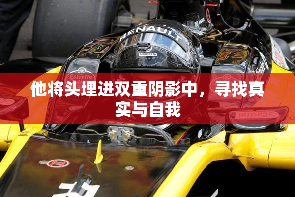 他将头埋进双重阴影中，寻找真实与自我