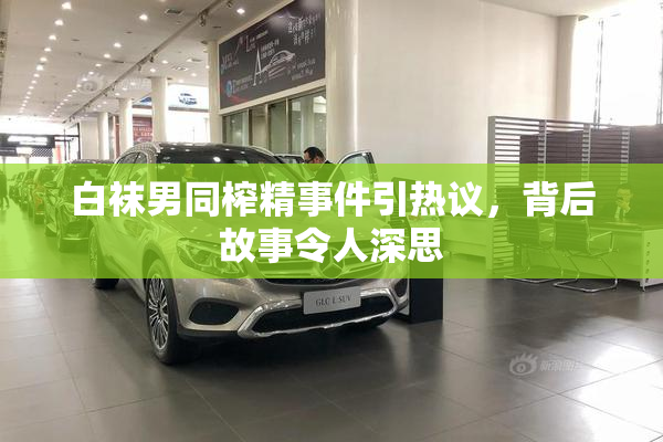 白袜男同榨精事件引热议，背后故事令人深思