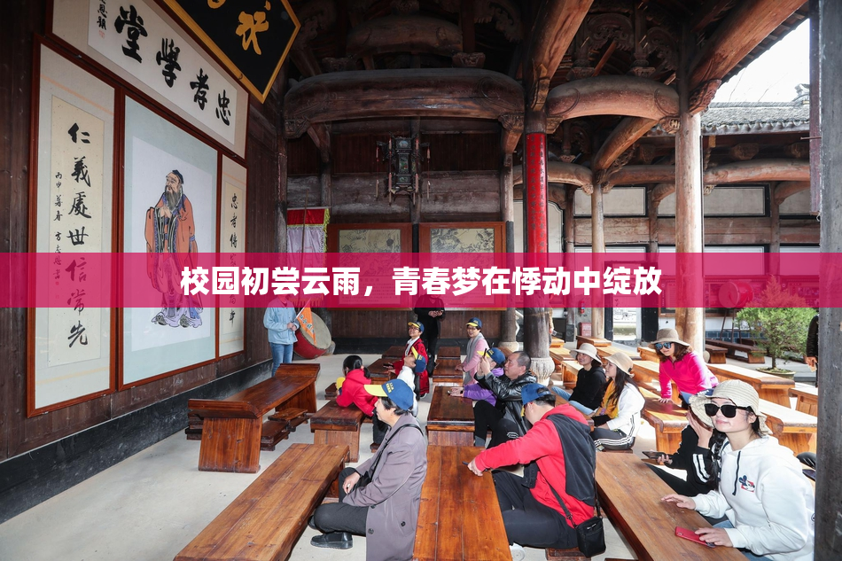 校园初尝云雨，青春梦在悸动中绽放