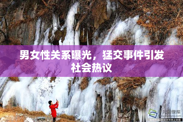 男女性关系曝光，猛交事件引发社会热议