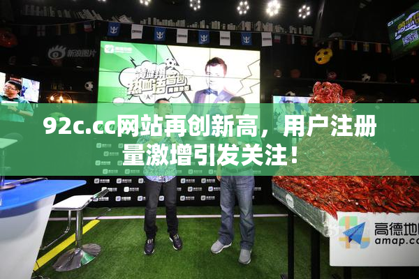 92c.cc网站再创新高，用户注册量激增引发关注！