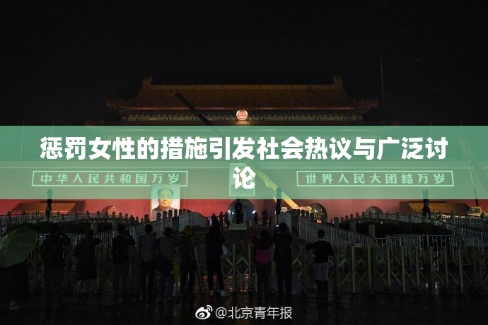 惩罚女性的措施引发社会热议与广泛讨论