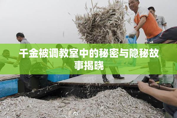 千金被调教室中的秘密与隐秘故事揭晓