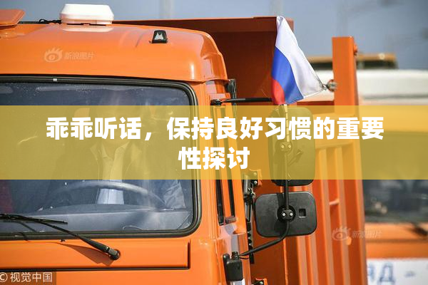 乖乖听话，保持良好习惯的重要性探讨