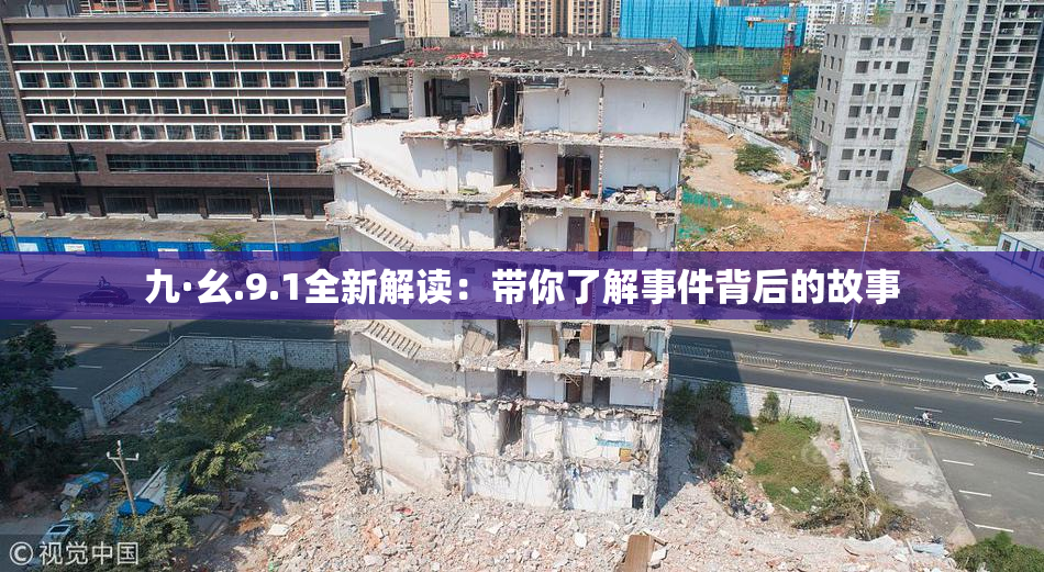 九·幺.9.1全新解读：带你了解事件背后的故事