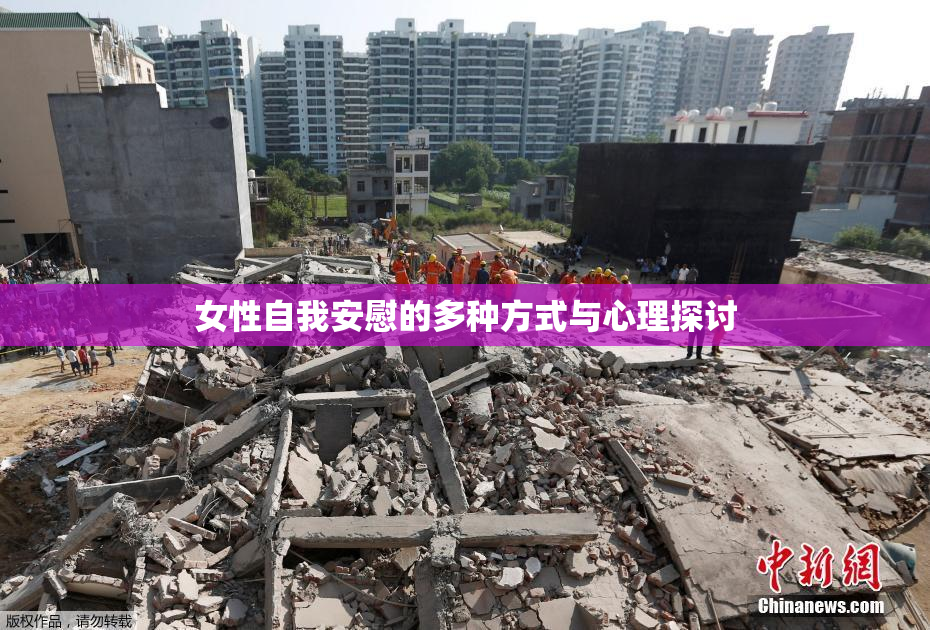 女性自我安慰的多种方式与心理探讨