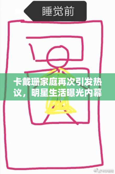 卡戴珊家庭再次引发热议，明星生活曝光内幕揭秘