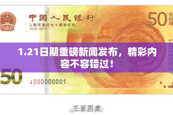 1.21日期重磅新闻发布，精彩内容不容错过！