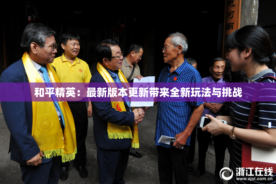 和平精英：最新版本更新带来全新玩法与挑战