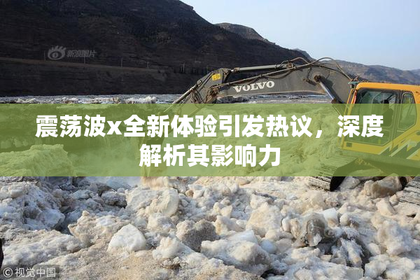 震荡波x全新体验引发热议，深度解析其影响力