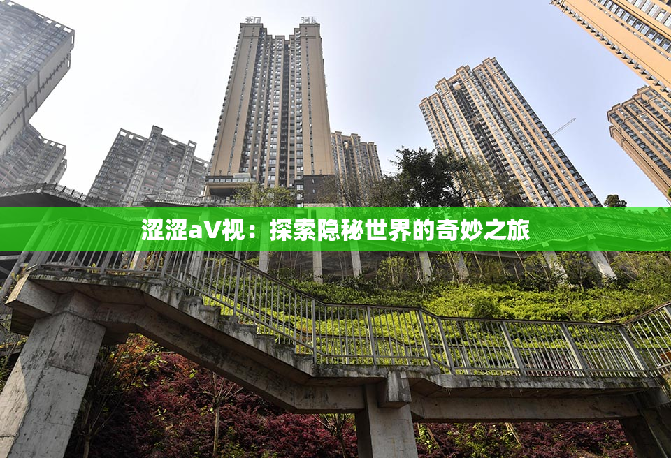 涩涩aV视：探索隐秘世界的奇妙之旅