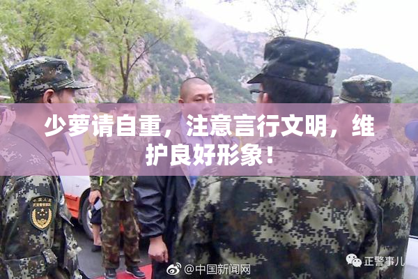 少萝请自重，注意言行文明，维护良好形象！