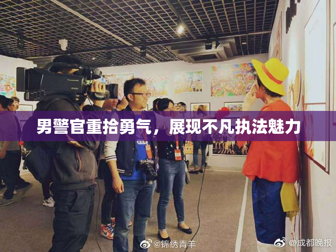 男警官重拾勇气，展现不凡执法魅力
