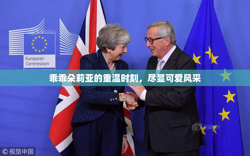 乖乖朵莉亚的重温时刻，尽显可爱风采