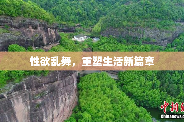 性欲乱舞，重塑生活新篇章