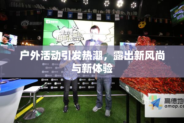 户外活动引发热潮，露出新风尚与新体验
