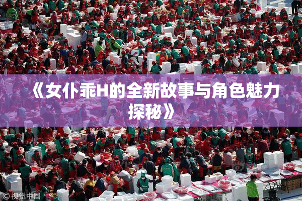《女仆乖H的全新故事与角色魅力探秘》