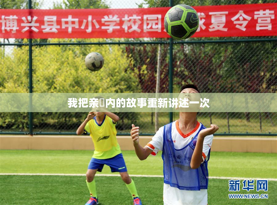 我把亲妺内的故事重新讲述一次