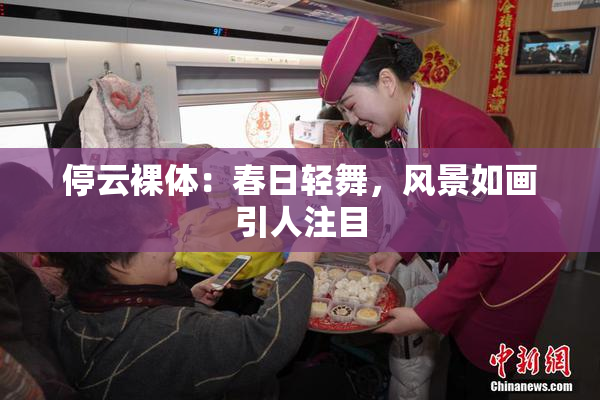 停云裸体：春日轻舞，风景如画引人注目