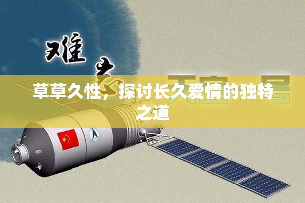 草草久性，探讨长久爱情的独特之道