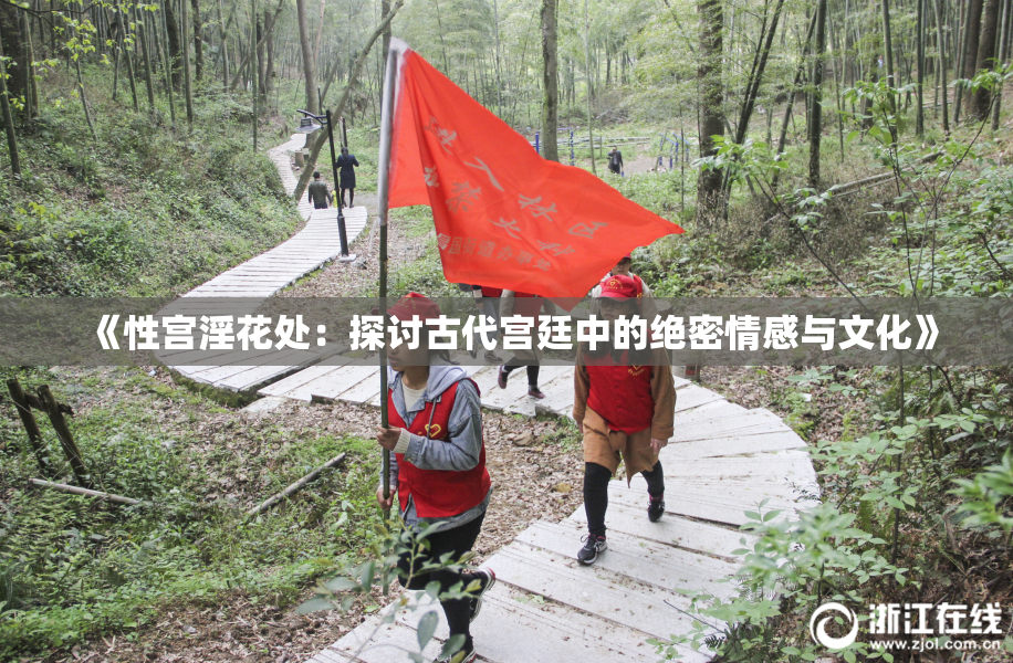 《性宫淫花处：探讨古代宫廷中的绝密情感与文化》