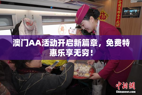 澳门AA活动开启新篇章，免费特惠乐享无穷！