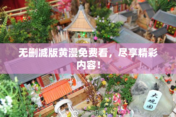 无删减版黄漫免费看，尽享精彩内容！