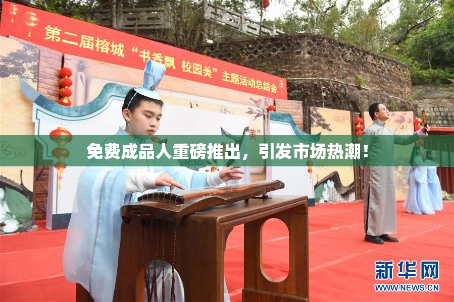 免费成品人重磅推出，引发市场热潮！