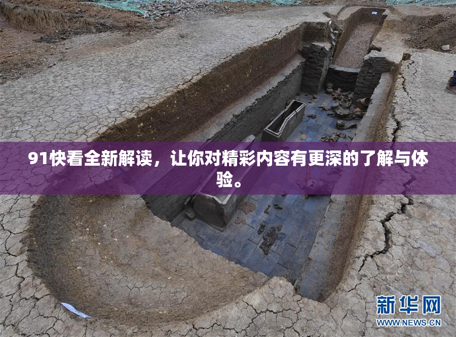 91快看全新解读，让你对精彩内容有更深的了解与体验。