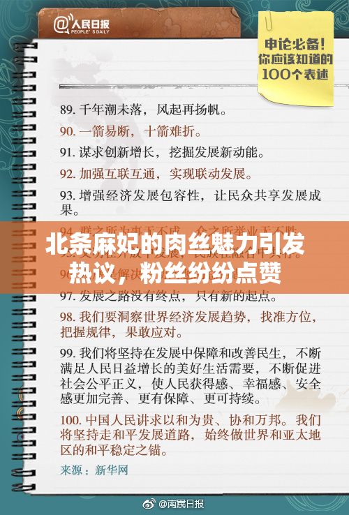 北条麻妃的肉丝魅力引发热议，粉丝纷纷点赞