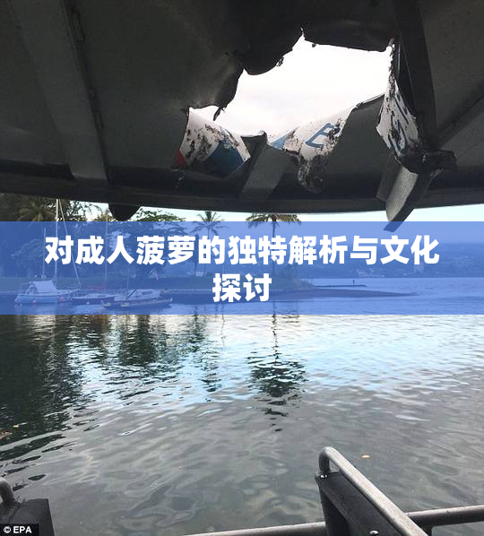 对成人菠萝的独特解析与文化探讨