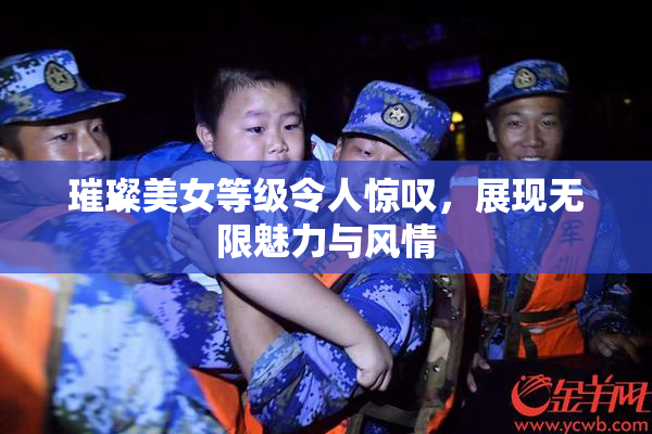 璀璨美女等级令人惊叹，展现无限魅力与风情