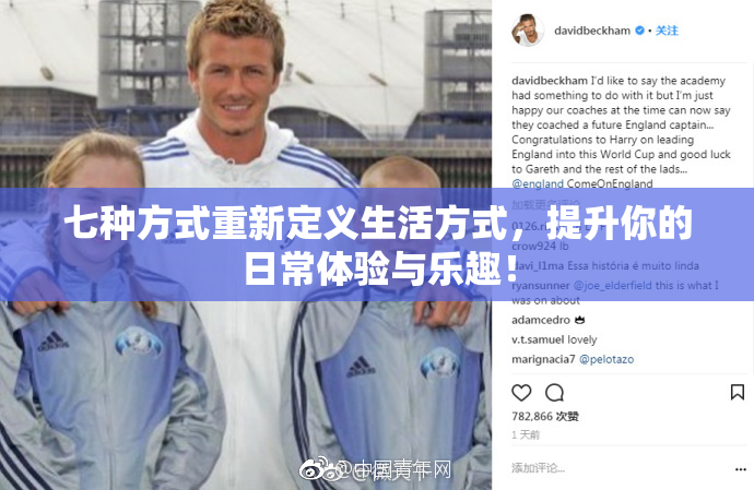 七种方式重新定义生活方式，提升你的日常体验与乐趣！