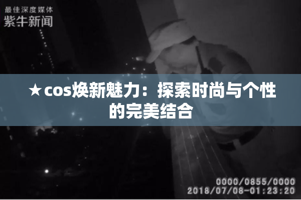 ★cos焕新魅力：探索时尚与个性的完美结合