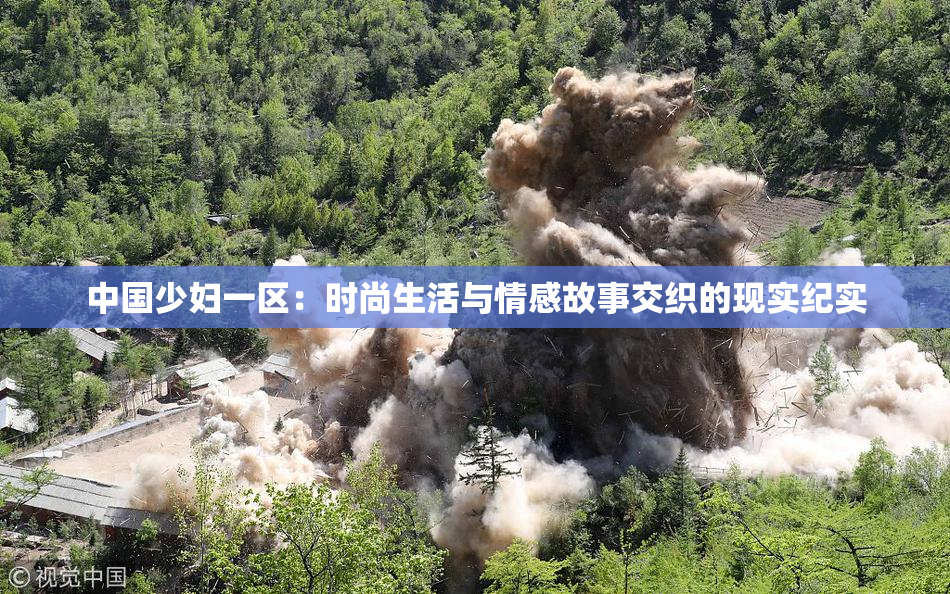 中国少妇一区：时尚生活与情感故事交织的现实纪实