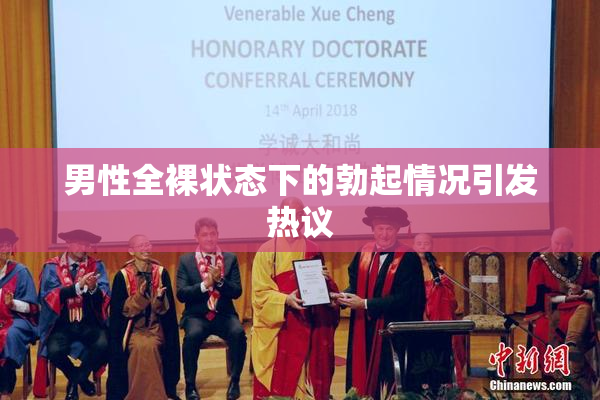 男性全裸状态下的勃起情况引发热议