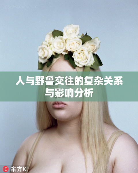 人与野鲁交往的复杂关系与影响分析