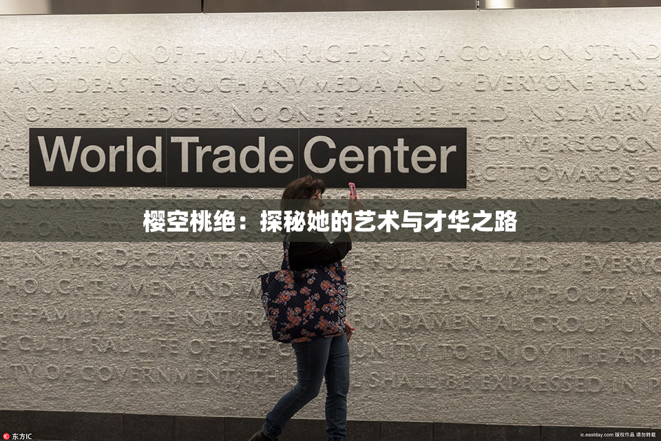 樱空桃绝：探秘她的艺术与才华之路