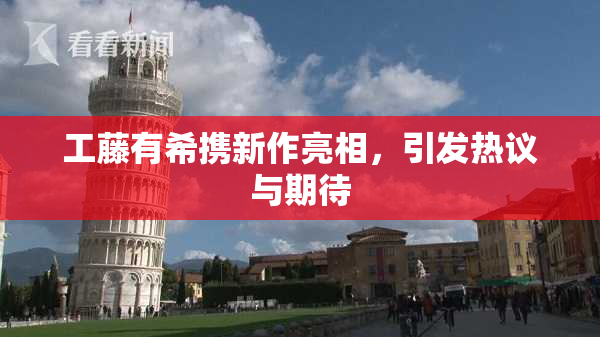 工藤有希携新作亮相，引发热议与期待
