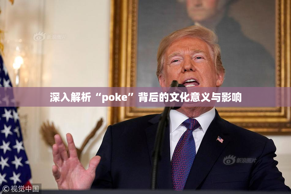 深入解析“poke”背后的文化意义与影响