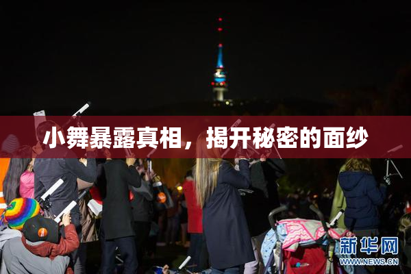 小舞暴露真相，揭开秘密的面纱