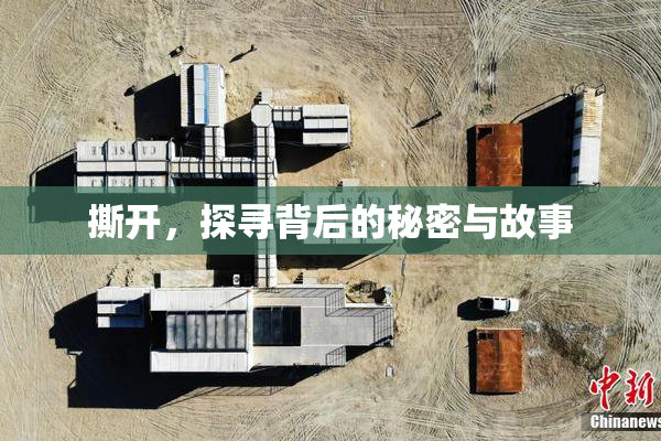 撕开，探寻背后的秘密与故事