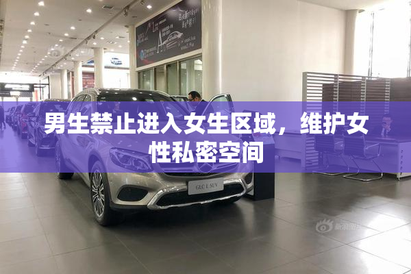 男生禁止进入女生区域，维护女性私密空间