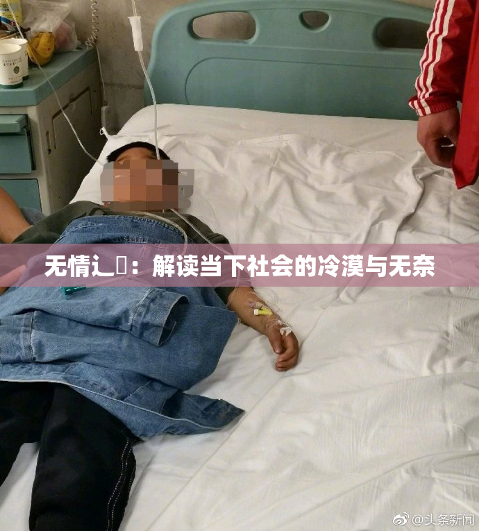 无情辶喿：解读当下社会的冷漠与无奈