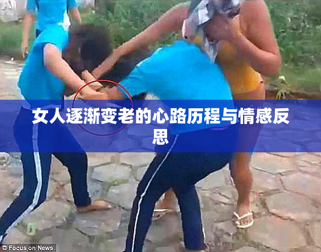 女人逐渐变老的心路历程与情感反思