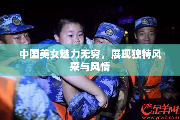 中国美女魅力无穷，展现独特风采与风情