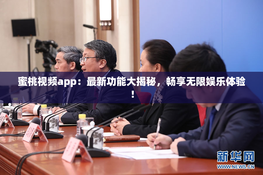 蜜桃视频app：最新功能大揭秘，畅享无限娱乐体验！