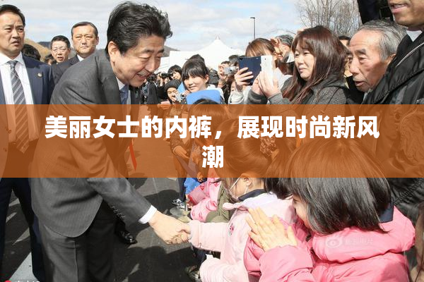 美丽女士的内裤，展现时尚新风潮