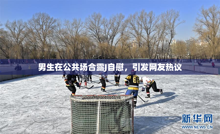 男生在公共场合露J自慰，引发网友热议