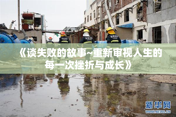 《谈失败的故事~重新审视人生的每一次挫折与成长》